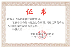 中國倉儲物流協(xié)會證書